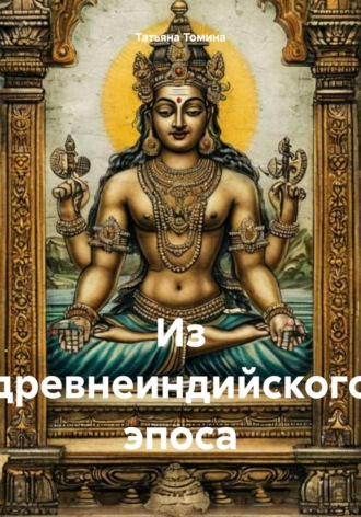 Татьяна Томина. Из древнеиндийского эпоса