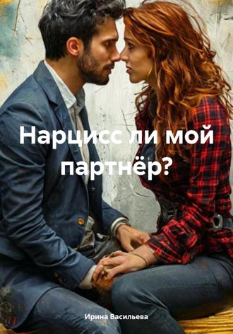 . Нарцисс ли мой партнёр?
