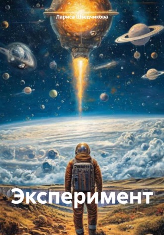 . Эксперимент