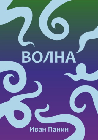Иван Панин. Волна