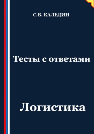 Сергей Каледин. Тесты с ответами. Логистика