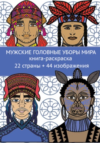 Елена Александровна Азизова. Мужские головные уборы мира. Книга-раскраска. 22 страны + 44 изображения