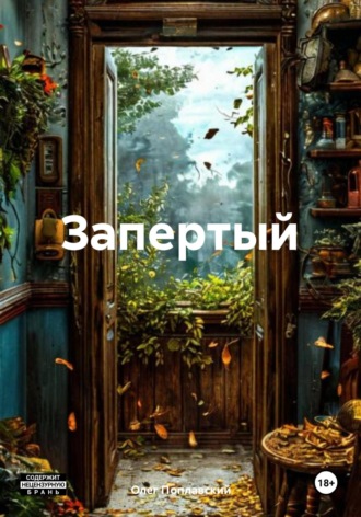 Олег Поплавский. Запертый