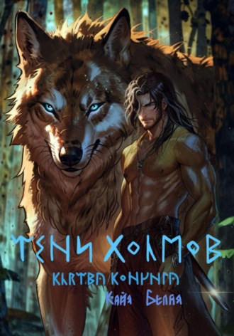 Кайя Белая. Тени холмов: клятва конунга. Комикс