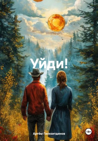 Артём Сергеевич Гилязитдинов. Уйди!