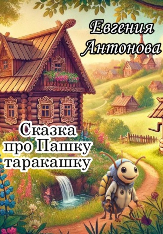 Евгения Антонова. Сказка про Пашку таракашку