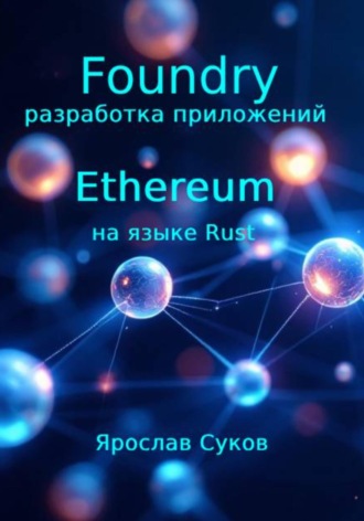 Ярослав Суков. Foundry: разработка приложений Ethereum на языке Rust