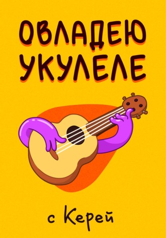 Кирилл Константинович Бердников. Овладею Укулеле