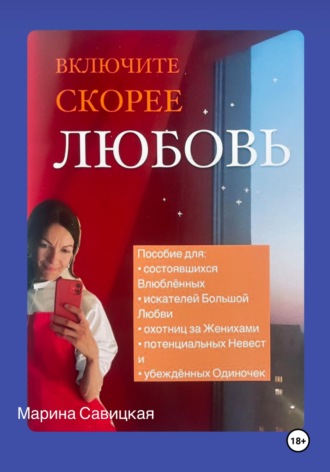 . ВКЛЮЧИТЕ СКОРЕЕ ЛЮБОВЬ