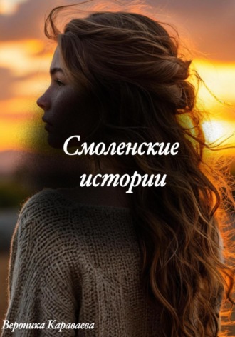 Вероника Караваева. Смоленские истории