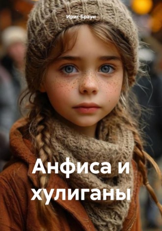 Ирис Браун. Анфиса и хулиганы
