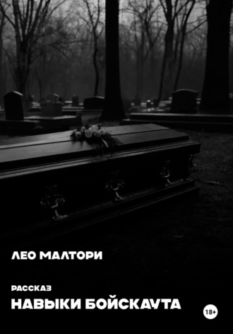Лео Малтори. Навыки Бойскаута