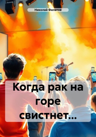 Николай Григорьевич Филатов. Когда рак на горе свистнет…