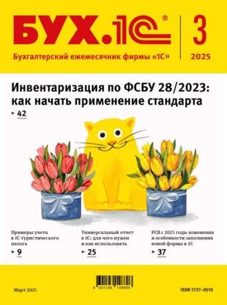 . БУХ.1С №03 2025 г. (+ epub)