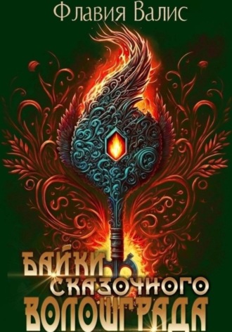 Флавия Валис. Байки сказочного Волошграда
