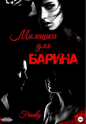 Элизабет Шандер (Franky). Милашка для Барина