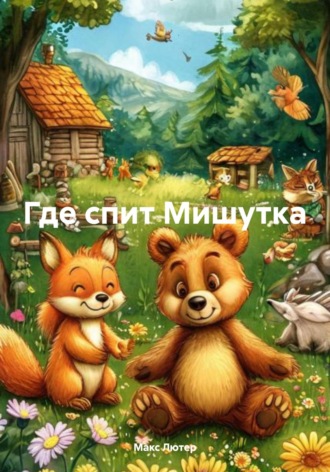 Макс Лютер. Где спит Мишутка