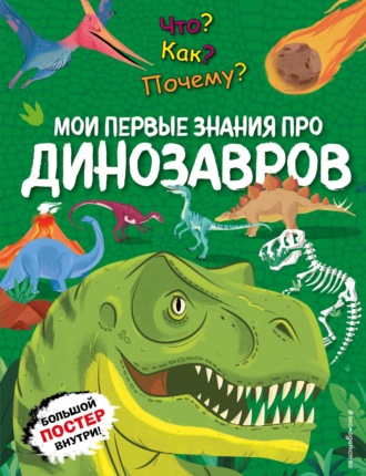 . Что? Как? Почему? Мои первые знания про динозавров