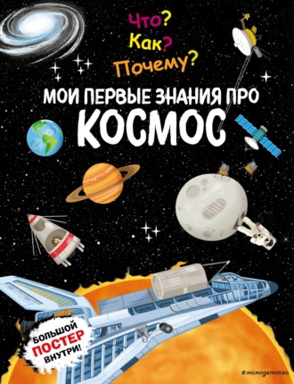 . Что? Как? Почему? Мои первые знания про космос
