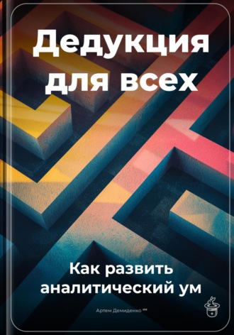 Артем Демиденко. Дедукция для всех: Как развить аналитический ум