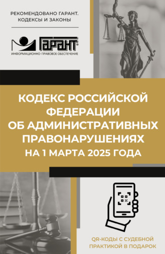 . Кодекс Российской Федерации об административных правонарушениях на 1 марта 2025 года. QR-коды с судебной практикой в подарок
