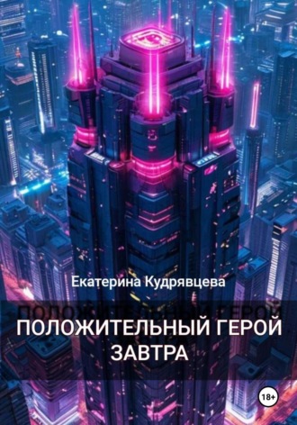 Екатерина Кудрявцева. Положительный герой завтра