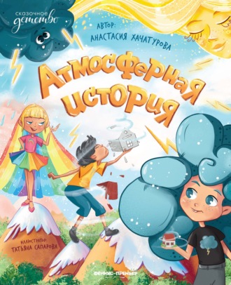 Анастасия Хачатурова. Атмосферная история
