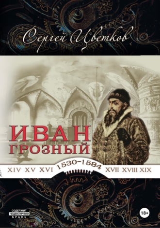 Сергей Эдуардович Цветков. Иван Грозный