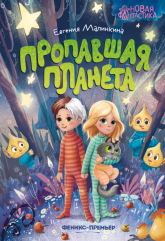 Евгения Малинкина. Пропавшая планета