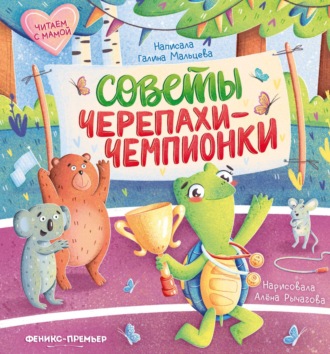 Галина Мальцева. Советы черепахи-чемпионки