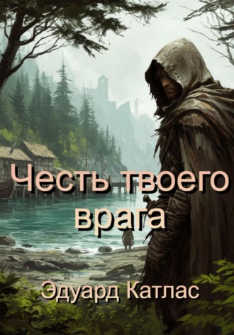Эдуард Катлас. Честь твоего врага
