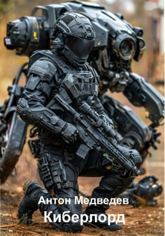 . Киберлорд