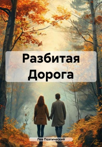 Лев Поэтический. Разбитая Дорога