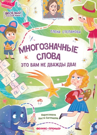 Елена Степанова. Многозначные слова – это вам не дважды два!