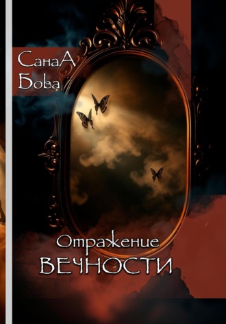 СанаА Бова. Отражение вечности
