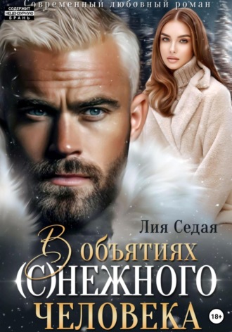 . В объятиях (с)нежного человека