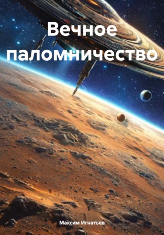 . Вечное паломничество
