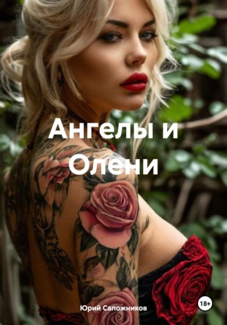 Юрий Владимирович Сапожников. Ангелы и Олени