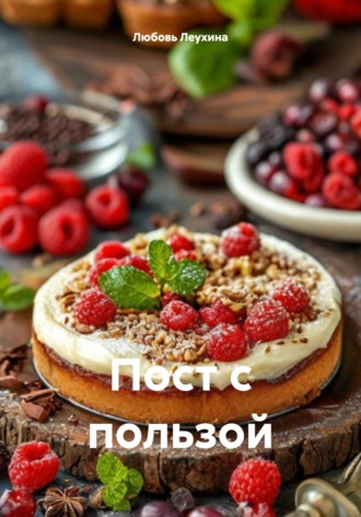 Любовь Леухина. Пост с пользой