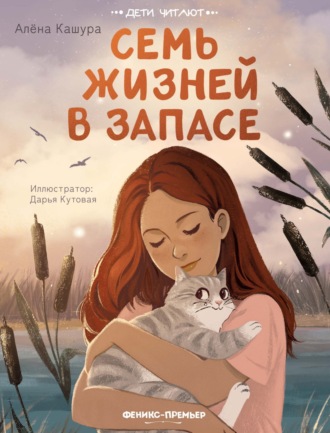 Алена Кашура. Семь жизней в запасе