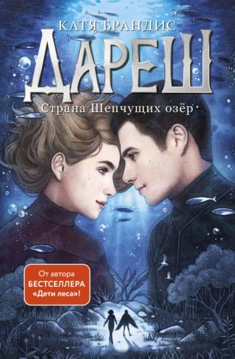 . Дареш. Страна Шепчущих озер