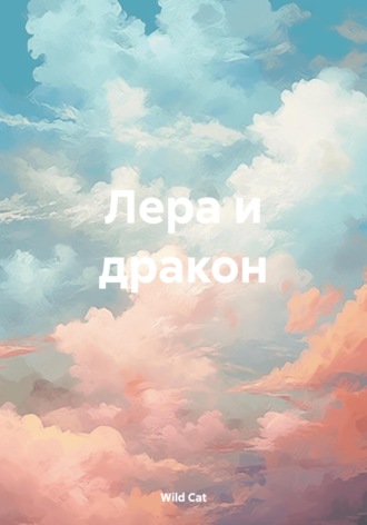 Wild Cat. Лера и дракон