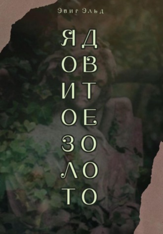 Evig Eld. Ядовитое золото