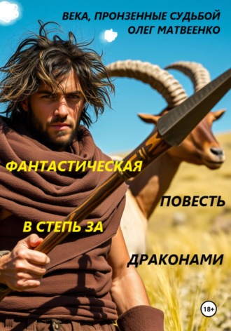 Олег Викторович Матвеенко. В степь за драконами