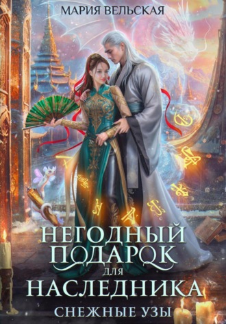 Мария Вельская. Негодный подарок для наследника. Снежные узы