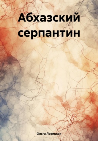 . Абхазский серпантин