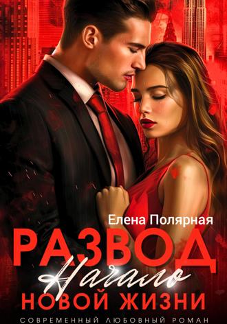 Елена Полярная. Развод. Начало новой жизни
