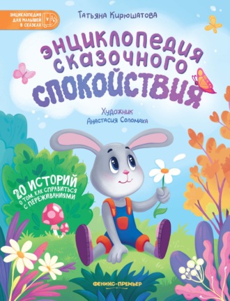 Татьяна Кирюшатова. Энциклопедия сказочного спокойствия
