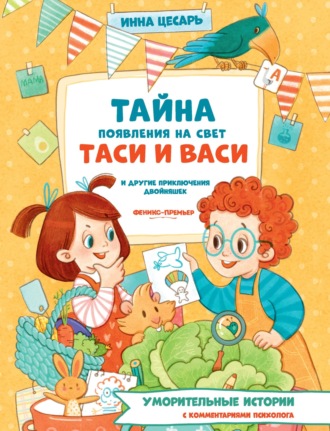 Инна Цесарь. Тайна появления на свет Таси и Васи и другие приключения двойняшек