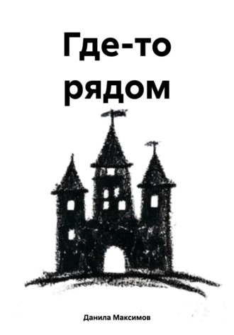 Данила Максимович Максимов. Где-то рядом